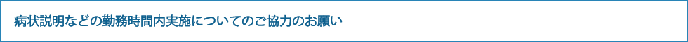 病状説明などの勤務時間内実施について