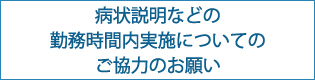 病状説明などの勤務時間内実施について