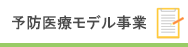 予防医療モデル事業