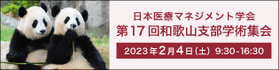 日本医療マネジメント学会 第17回和歌山支部学術集会